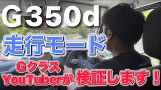 【G350d試乗レポ】走行モードを変えてみると…⁉︎メルセデスベンツW463Gクラス！