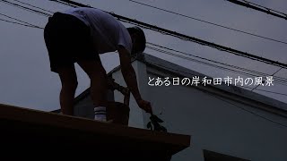 【岸和田祭2022】とある日の岸和田市内の風景 その１