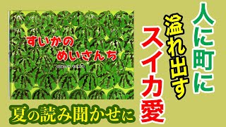 すいかのめいさんち🍉夏の読み聞かせに🍉溢れ出すスイカ愛📗平田昌広/作 平田景/絵📙鈴木出版📕絵本紹介390回