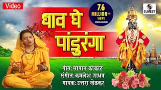 Dhaav Ghe Panduranga - Shree Vitthal Bhaktigeet - Video Song - Sumeet Music