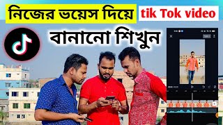 কিভাবে নিজের ভয়েস দিয়ে tiktok ভিডিও বানাবো। How to make tiktok video with your own voice.