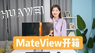 华为MateView开箱：这么好的屏 办公室不更新一波？