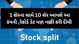 1 શેરના સામે 10 શેર આપશે આ કંપની રોકાણકારો ને #stocksplit