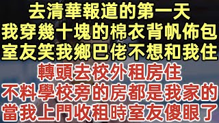 去清華報道的第一天！我穿幾十塊的棉衣背帆佈包！室友笑我鄉巴佬不想和我住！轉頭去校外租房住！不料學校旁的房都是我家的！當我上門收租時室友傻眼了！#落日溫情#中老年幸福人生#為人處世#生活經驗#情感故事