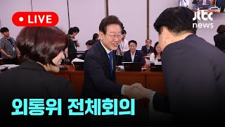 [다시보기] 외교통일위원회 전체회의-7월 17일 (수) 풀영상 [이슈현장] / JTBC News