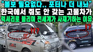 “볼보 필요없다.. 포터나 더 내놔”한국에서 줘도 안 갖는 고물차가 럭셔리로 불리며 전세계가 사재기하는 이유