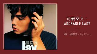 Jay Chou 周杰伦【可爱女人Adorable Lady】 English \u0026 Pinyin \u0026 Chinese Lyrics