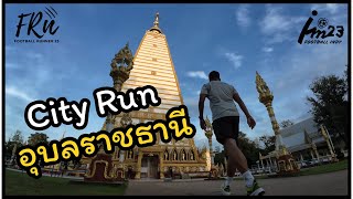 city run เมืองอุบล / Ep.20 FRN 23