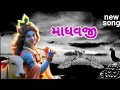 new song | Geeta rabari | madavji | gujrati new song