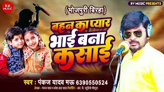 सच्ची घटना - बहन का प्यार भाई बना कसाई || Pankaj Yadav ||Bahan Ka Pyar Bhayi Bana Kasayi||Birha 2023