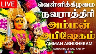 🔴LIVE வெள்ளிக்கிழமை நவராத்திரி அம்மன் மஹா அபிஷேக பாருங்க ! | Amman Abhishekam #amman #navratri