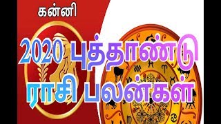 கன்னி 2020 ம் ஆண்டுக்கான புத்தாண்டு பலன்கள்