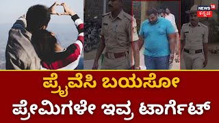 Bangalore News | ಏಕಾಂತದ ವಿಡಿಯೋ ಮಾಡಿ.. ಹಣ, ಚಿನ್ನ ಕಸೀತಿದ್ರು! | Lovers Target