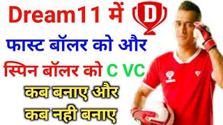 Dream11 me C or VC Spiner bowler ko banaye ya Faster boller ko kaise jane / Dream11 C VC Tips tricks