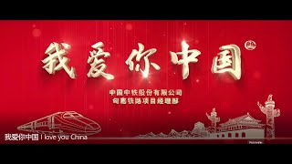 我爱你中国 I love you China