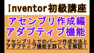 Inventor 日本語　初心者入門講座　アセンブリ作成編　アダプティブとジオメトリ