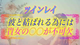 【スピリチュアル】ツインレイ女性に伝えたい。彼と結ばれるには貴女の〇〇が不可欠