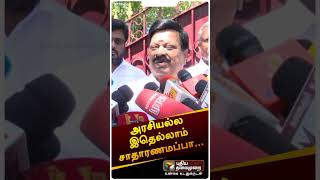 அரசியல்ல இதெல்லாம் சாதாரணமப்பா... | #Shorts | #EDraid | #MinisterSenthilBalaji | #KovaiSelvaraj