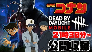 【DbDM】名探偵コナンキャラ達のデッドバイデイライトモバイル実況【公開収録】part1【Dead by Daylight Mobile】  #DbDモバイル　#心臓ドバドバ