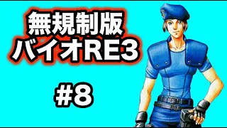 #8【時短実況】頭爆発！海外版バイオハザードRE3【無規制】