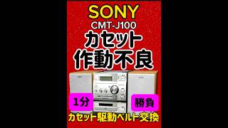 カセット作動不良🔺駆動ベルト交換#SONY #CMT-J100#コンポ#オーディオ#ステレオ#カセット #カセットテープ #カセットデッキ #ハードオフ #分解#修理#ベルト