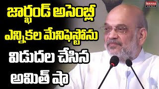 జార్ఖండ్ అసెంబ్లీ ఎన్నికల మేనిఫెస్టోను విడుదల చేసిన అమిత్ షా | Jharkhand Assembly Election Manifesto