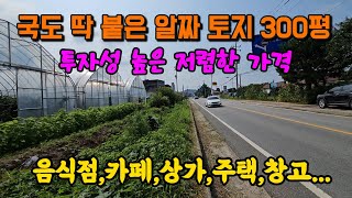 국도 딱 붙은 음식점,상가,카페,창고,차고지용  양평 토지 땅 매매 매물 급매 급매물