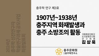 [충주학 연구 VOL.3] 1907년~1938년 충주지역 화재발생과 충주 소방조의 활동 _ 김상욱(국립목포대학교 도서문화연구원 연구위원)