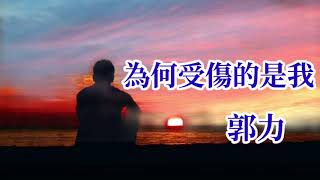 🎼 [ 為何受傷的是我 ] 🎼  演唱 : 郭力