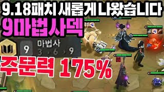 9마법사 시너지 덱. 마뎀증가 175%의 위력을 보십시오 (롤토체스, tft, 롤토체스공략)