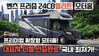 프리미엄 확장형모터홈 벤츠프리즘 24CB 엘리트 대표디젤인증 완료! 국내최저가로 공급해드립니다.