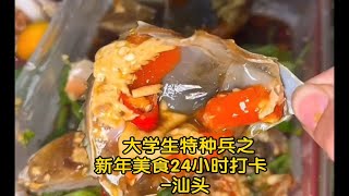 大学生特种兵之：新年美食24小时打卡-汕头。真的太好吃啦！