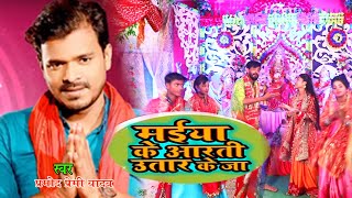 #प्रमोद प्रेमी यादव देवी गीत 2019 #Maiya Ke Aarti Utar Ke Ja #मईया के आरती उतार के जा Aditya rock