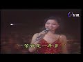 1981君在前哨 鄧麗君 你怎麼說 teresa teng テレサ・テン