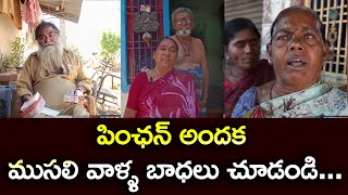 పింఛన్ అందక ముసలి వాళ్ళ బాధలు చూడండి .! | Eagle Media Works