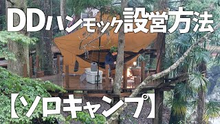 【ソロキャンプ】DDハンモック設営方法