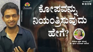 ಕೋಪವನ್ನು ನಿಯಂತ್ರಿಸುವುದು ಹೇಗೆ ? ಜೀವನವನ್ನು ಪರಿವರ್ತಿಸಿದ ಡ್ರಗ್ಲೆಸ್ ಥೆರಪಿಯ ಕಾರ್ಯಾಗಾರಗಳು Drugless Therapy