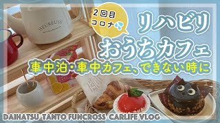 ２回目のコロナ…車中泊・車中カフェでできない時のリハビリおうちカフェ｜シャトレーゼの秋のりんごと黒猫のケーキ