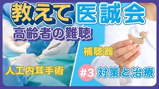 【教えて医誠会】『高齢者の難聴』と診断されたら？ その対策と治療法