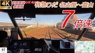 【7倍速 前面展望】飛騨山脈に吸いこまれるように爆走 特急ワイドビューひだ 名古屋～富山 全区間