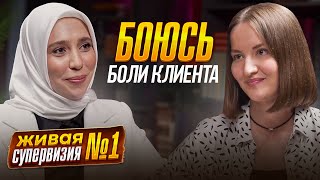 ЖИВАЯ СУПЕРВИЗИЯ | ПОЧЕМУ ПСИХОЛОГИ БОЯТСЯ ИДТИ В БОЛЬ КЛИЕНТА?