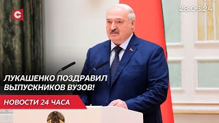 Лукашенко дал напутствие выпускникам вузов! | Беларусь укрепляет границу с Украиной | Новости 28.06