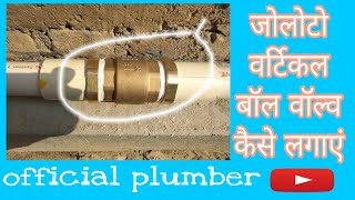 How to install a vertical nrv| वर्टिकल चैक वाल्व क्या है और इसे कैसे लगाएं #officialplumber #nrv