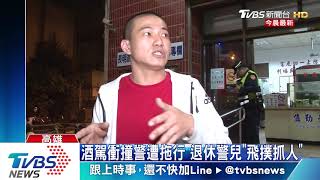 酒駕拒檢撞警逃 「退休警之子」追車助逮人