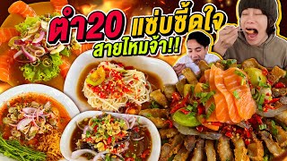 Vlog410 : ตำ20 แซ่บจี๊ดใจ สาขาใหม่.. สายไหมจ้า / เม่ามอย