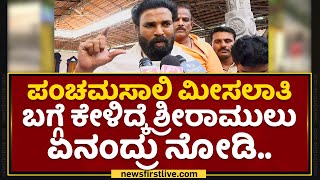 Basangouda Patil Yatnal​ ಮಾತಿಗೆ ನಾನು ಉತ್ತರ ಕೊಡಲ್ಲ.. | B Sriramulu | SC ST Reservation | NewsFirst