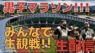 【世界陸上】男子マラソン！！みんなで生観戦！！【生配信】