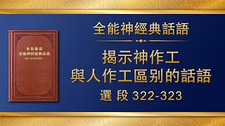 全能神經典話語《揭示神作工與人作工區别的話語》選段322-323