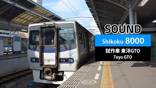 [Sound] JR四国8000系 (試作車)｜東洋GTO｜高松→多度津 【走行音】+ 多度津発車映像 (2016.8)