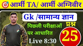 Gk के महत्वपूर्ण प्रश्न || Gk Top 25 Questions || Army Gk Class|| Army Agniveer Paper|| Army TA